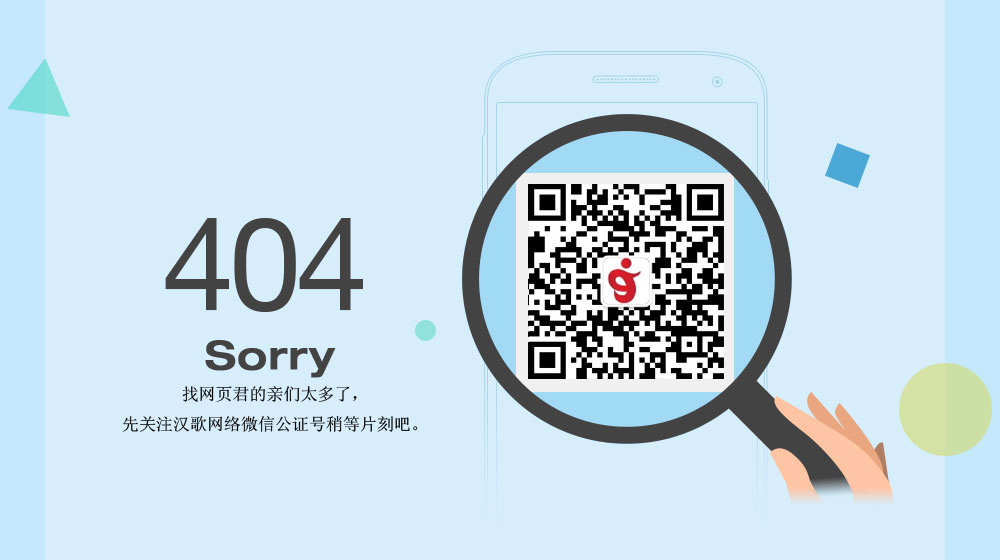 404，sorry.找网页君的亲们太多了,先关注微信公号稍等片刻吧