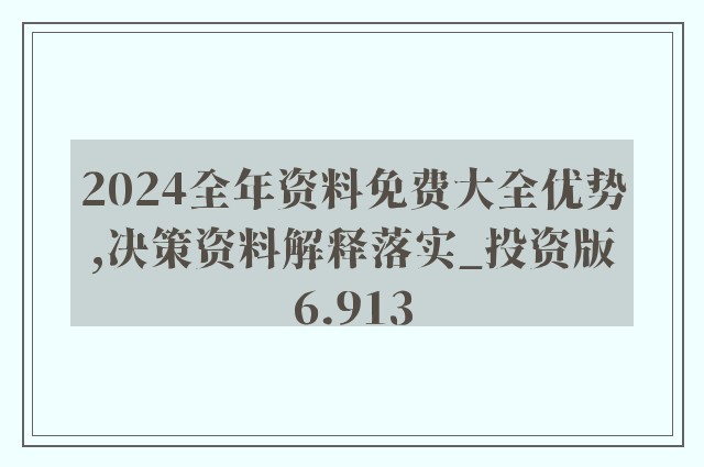 2024年正版資料全年免費(fèi),精細(xì)化策略解析_網(wǎng)紅版 19.168 