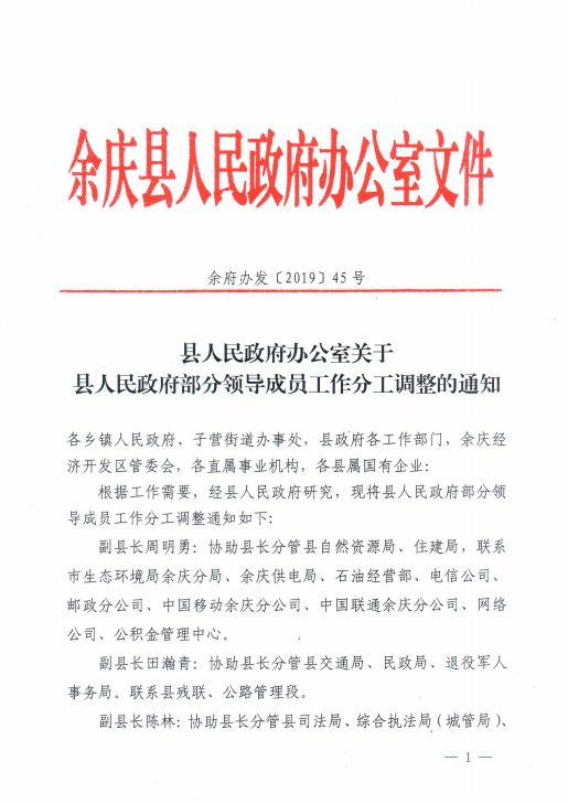 余慶縣人民政府辦公室人事任命推動縣域治理新進展