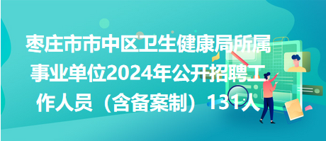 澤庫縣衛(wèi)生健康局招聘公告，最新職位及申請指南