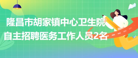 胡家村委會最新招聘啟事概覽