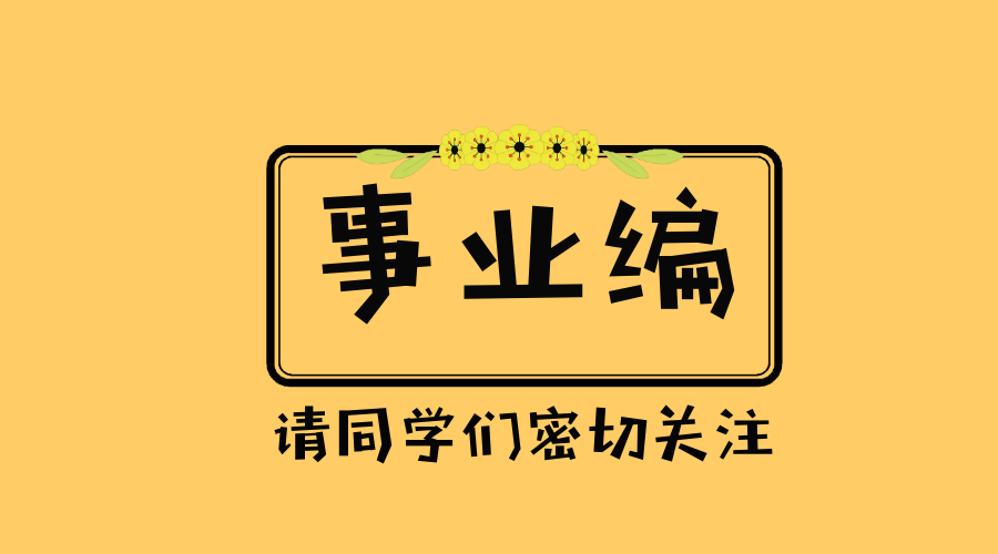 下城區(qū)殯葬事業(yè)單位等最新招聘信息