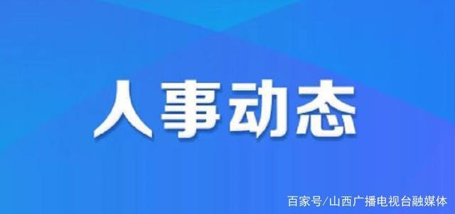 天長市人力資源和社會保障局最新人事任命